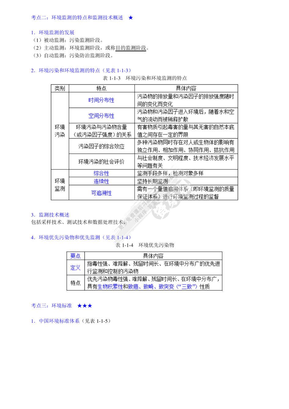 环境监测（第五版）