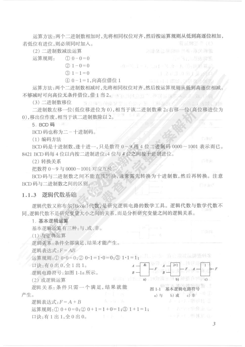 数字电子技术基础