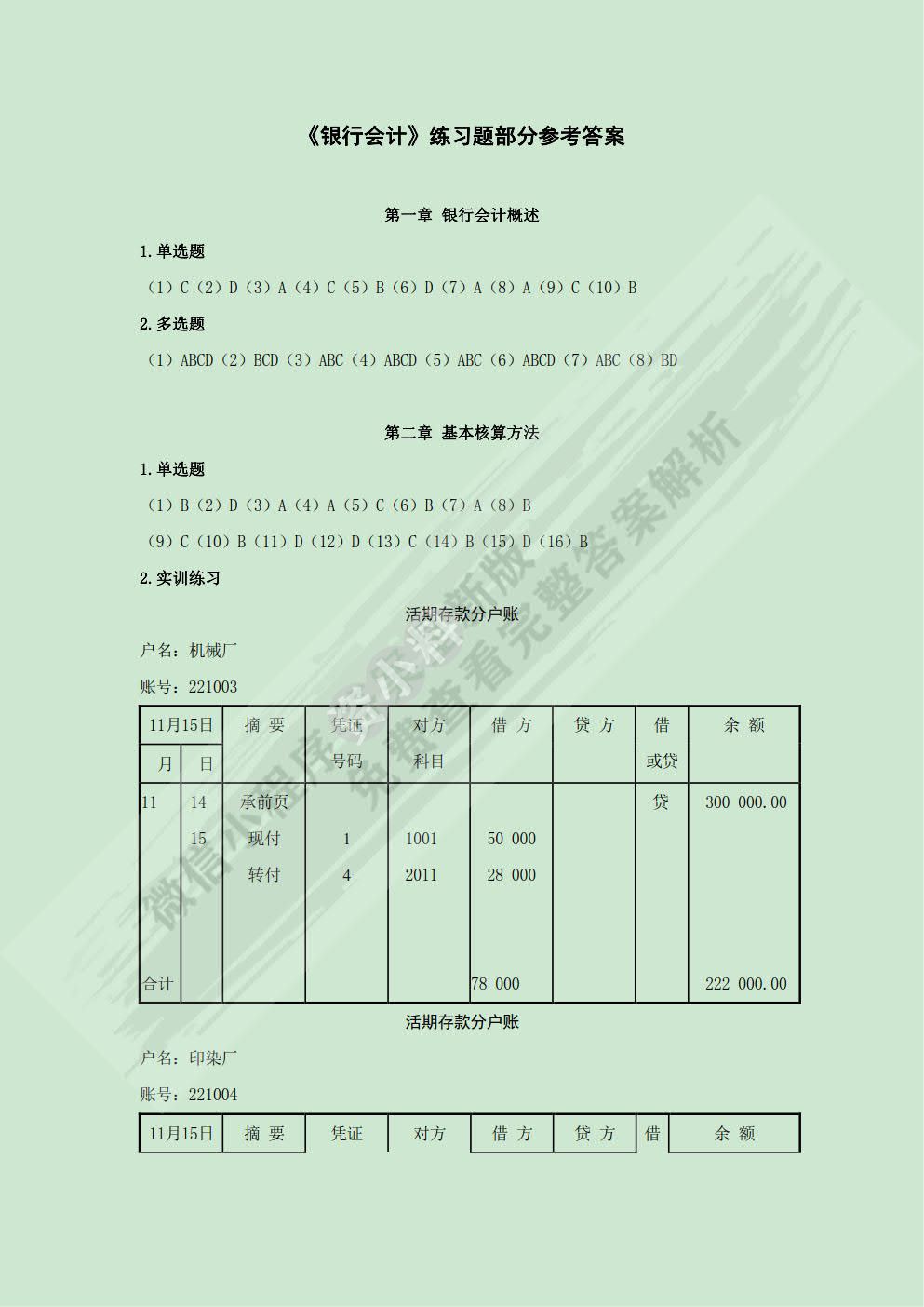 银行会计