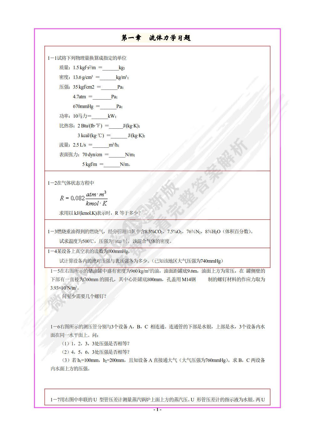 化学工程基础 第三版