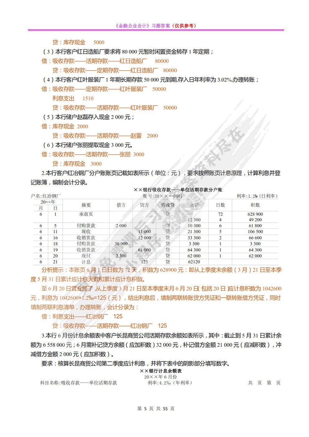 金融企业会计