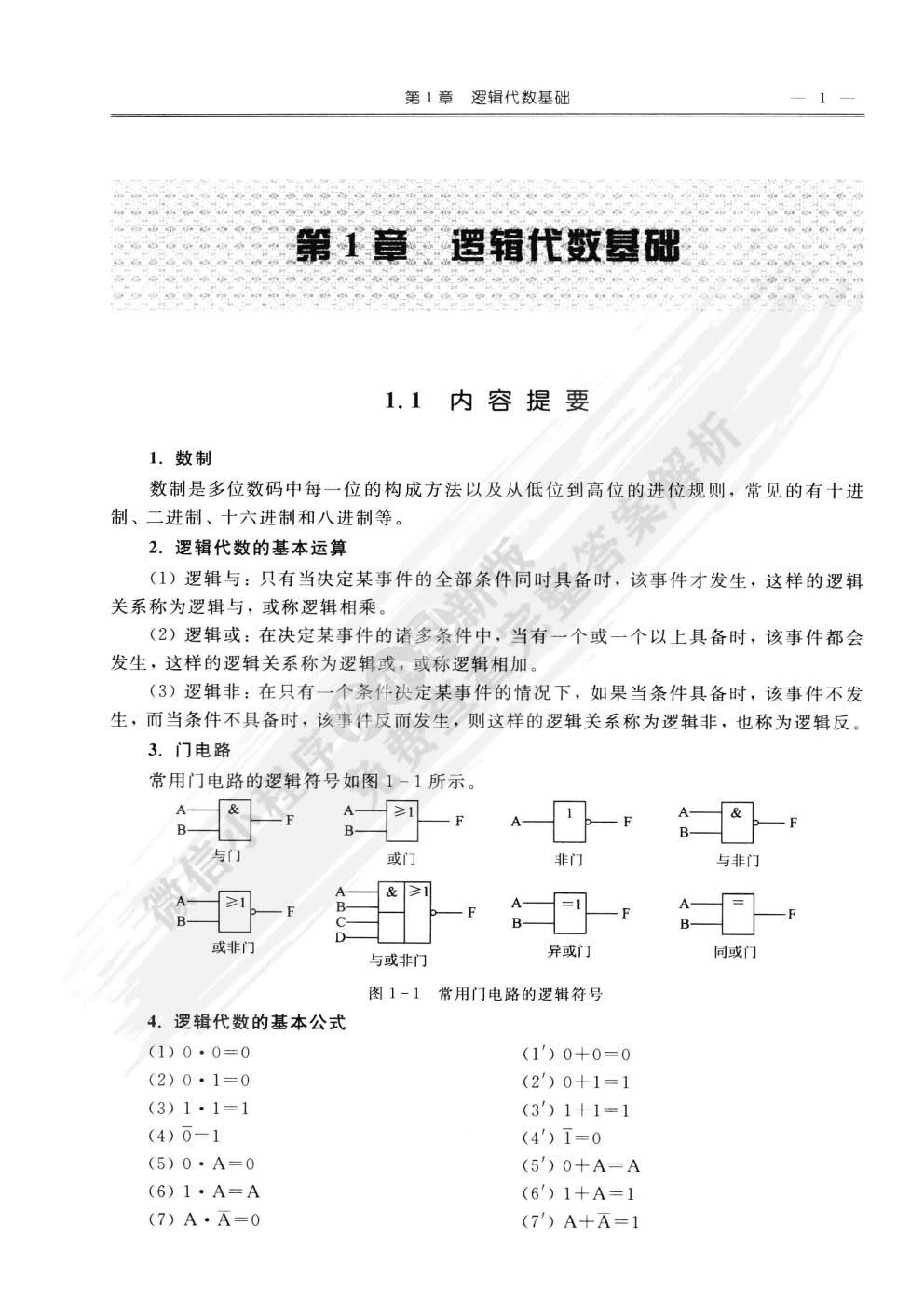 数字电路与逻辑设计（第三版）