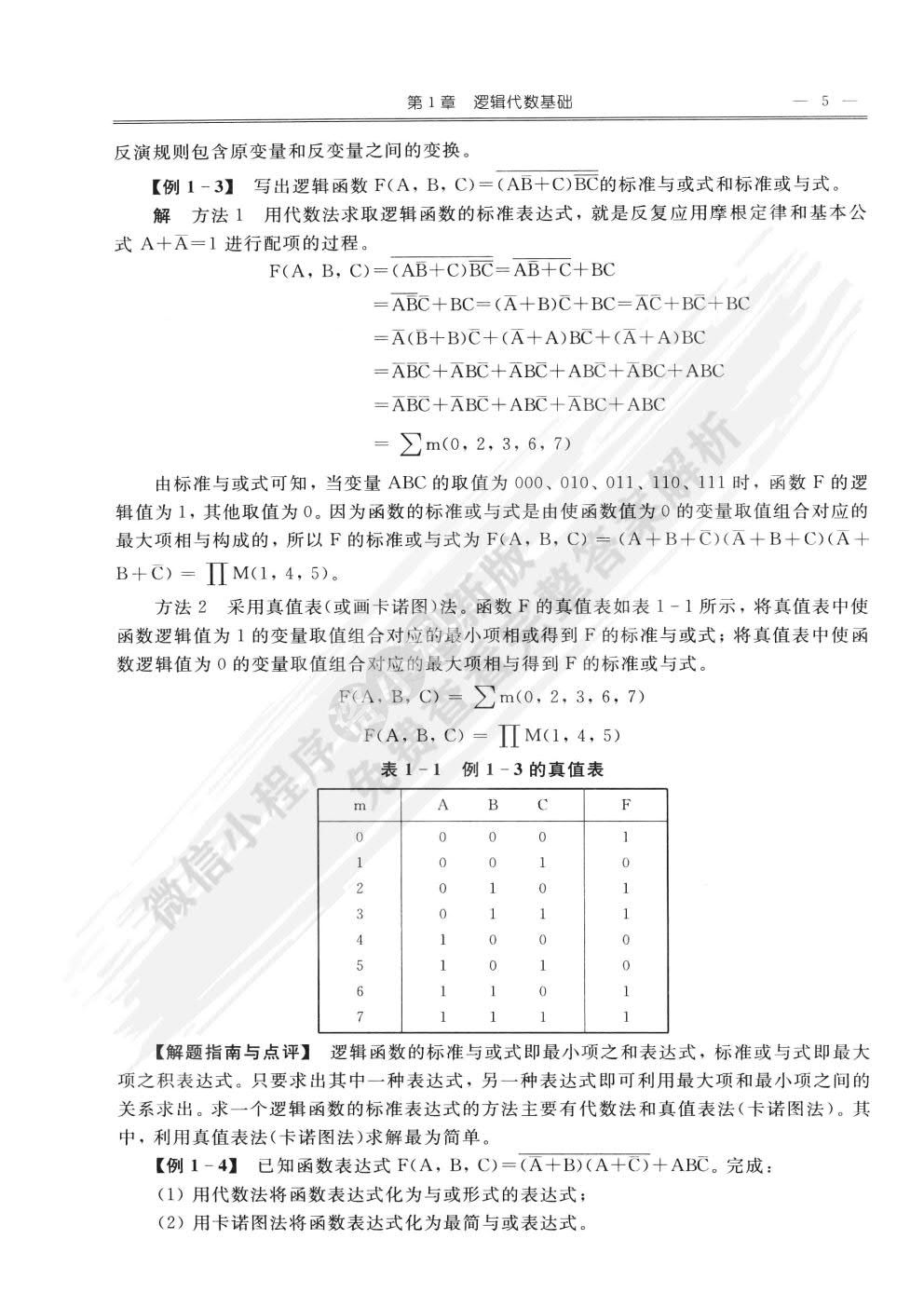 数字电路与逻辑设计（第三版）