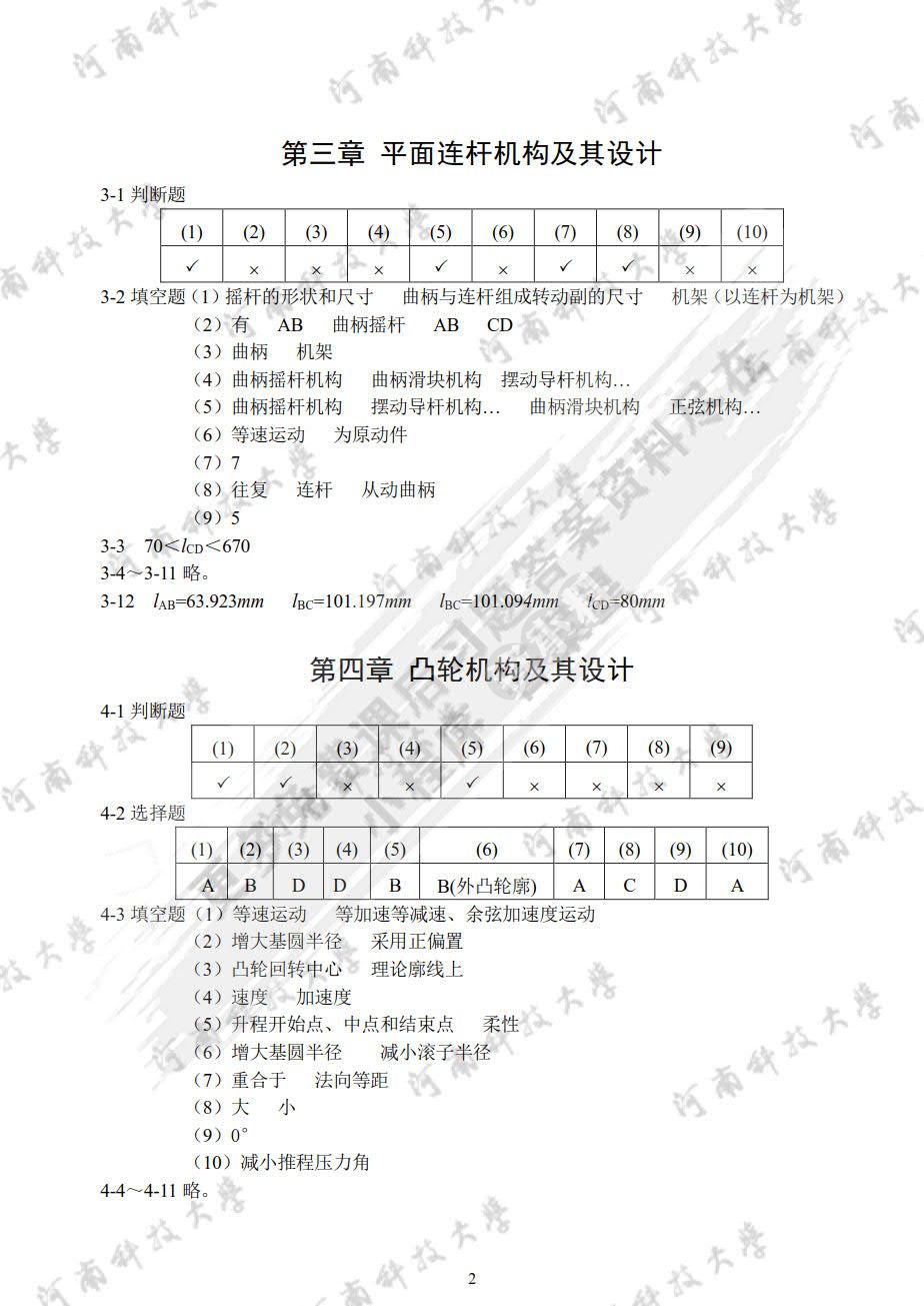 机械设计基础作业集