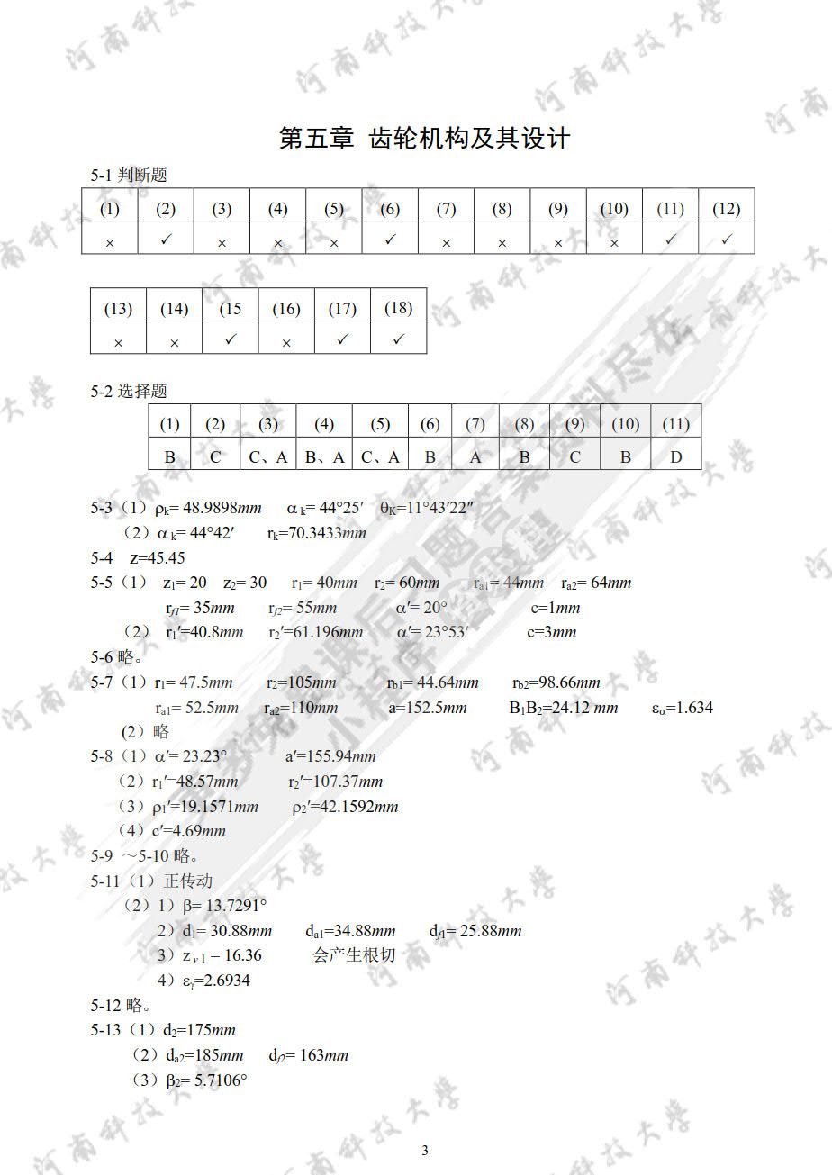 机械设计基础作业集