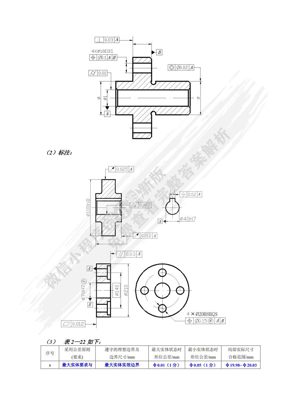 公差配合与技术测量（第3版）（附微课视频）