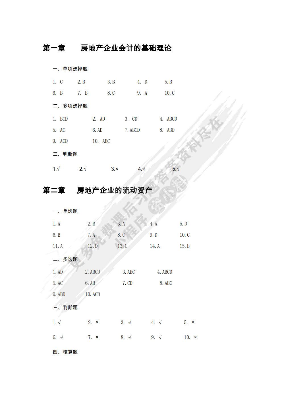 房地产企业会计：理论与实务（第三版）