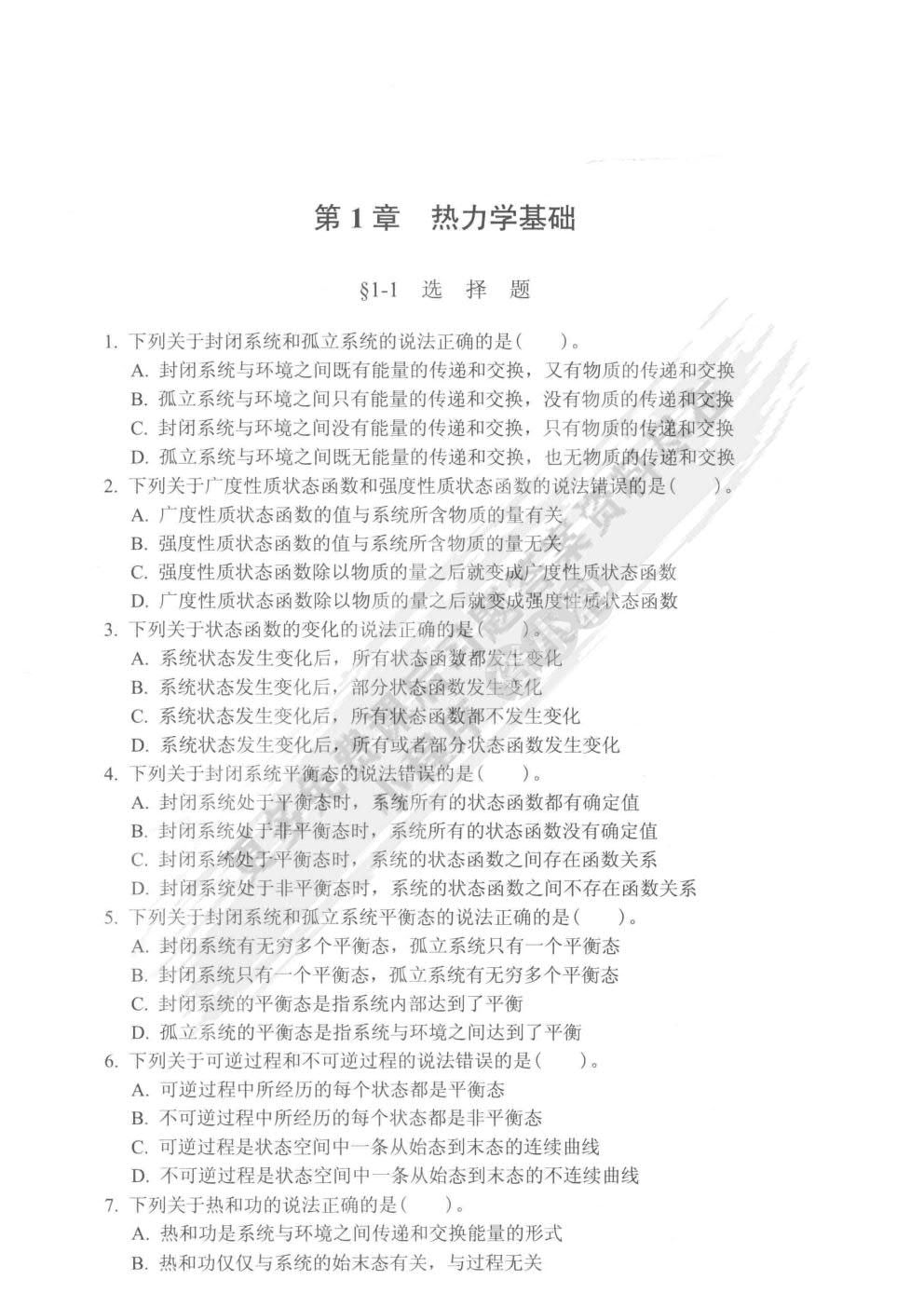 物理化学教程（第四版）