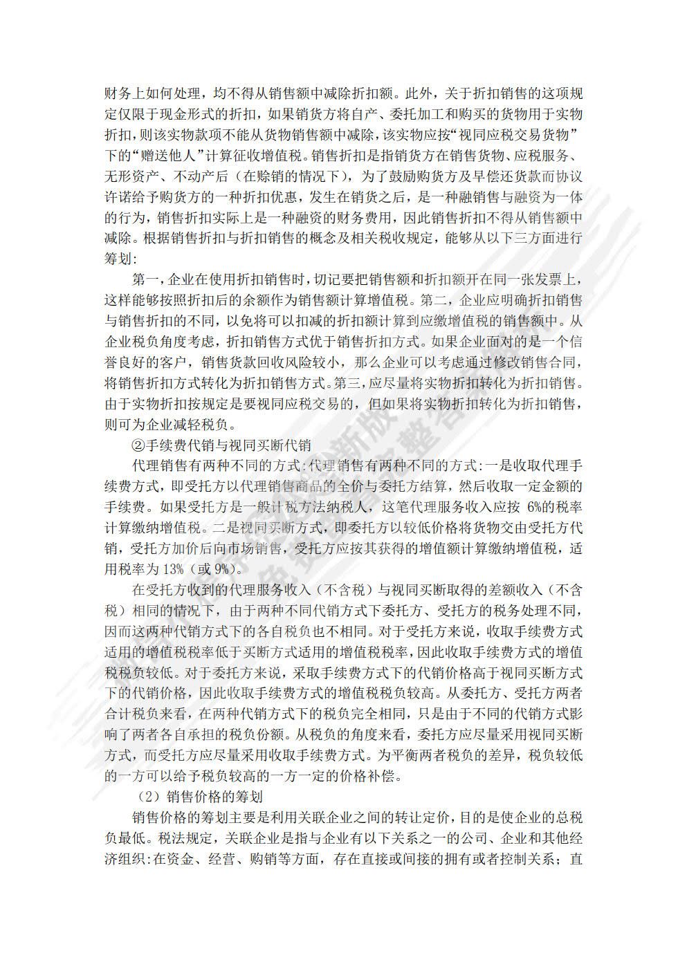 税收筹划（第九版）