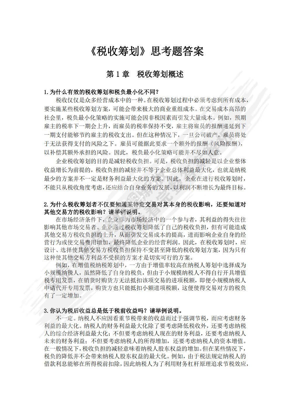 税收筹划（第九版）
