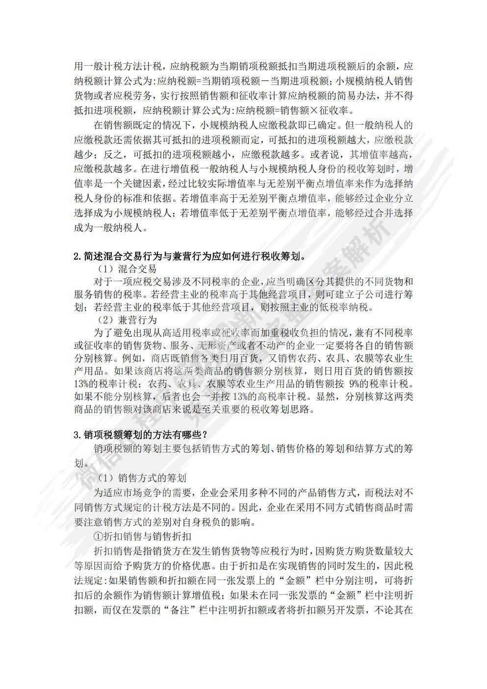 税收筹划（第九版）