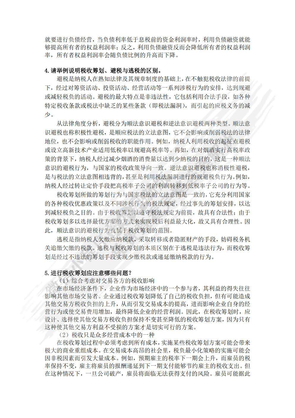 税收筹划（第九版）
