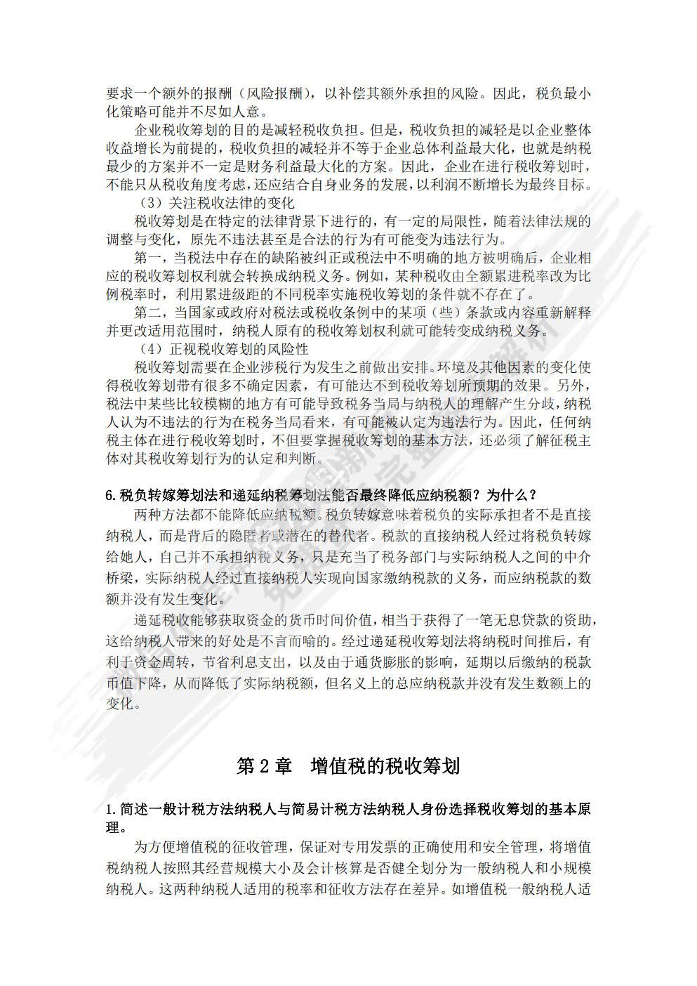 税收筹划（第九版）