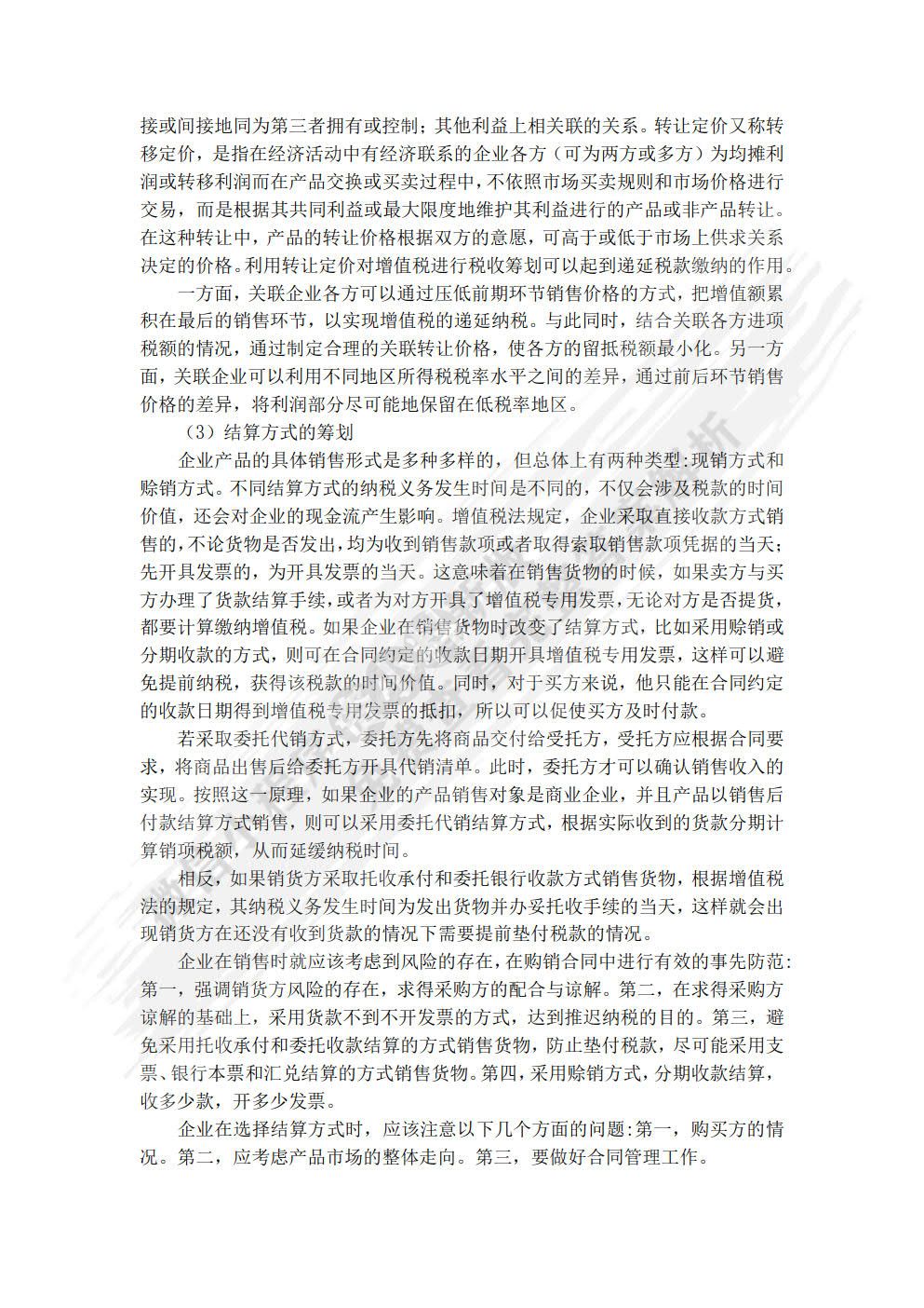 税收筹划（第九版）