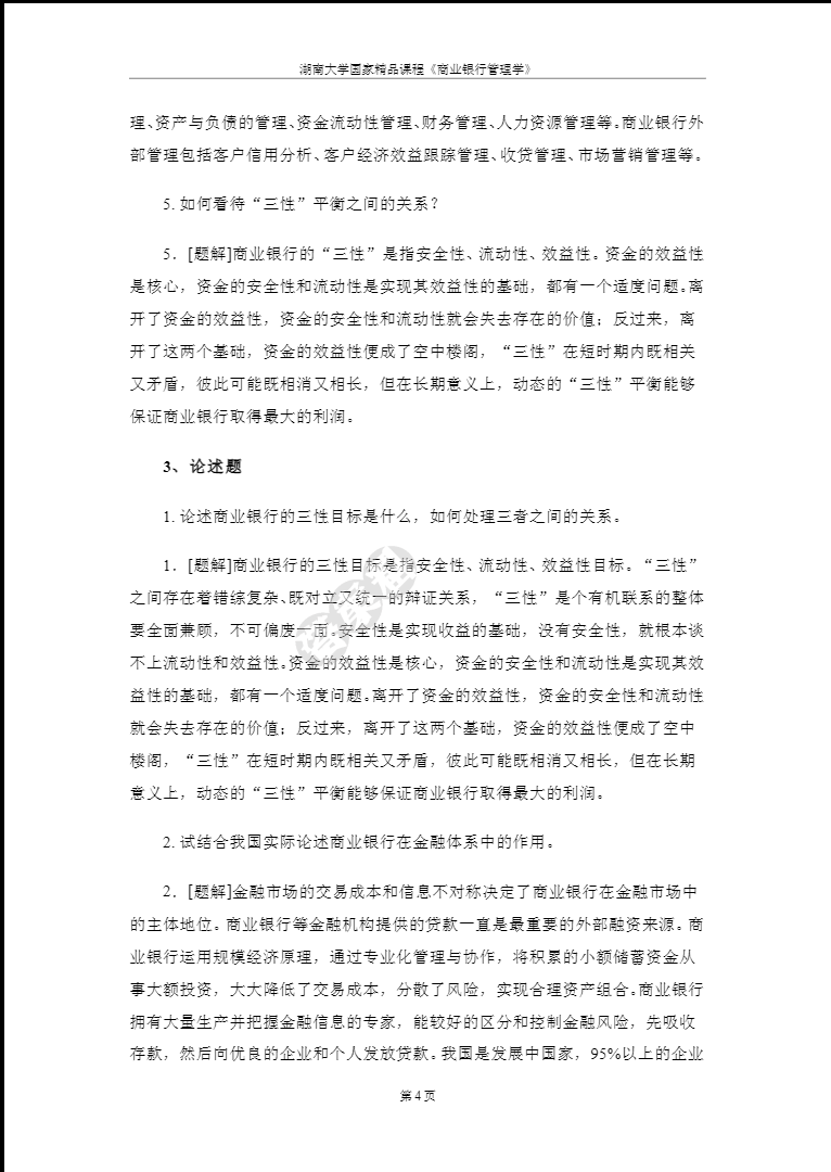 商业银行管理学(第五版)