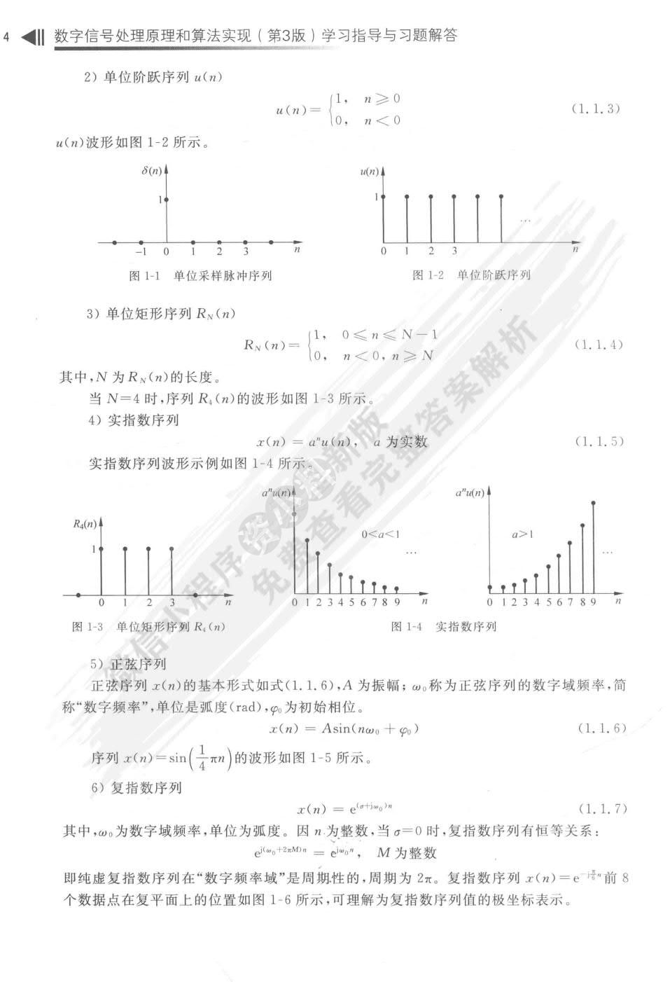 数字信号处理原理和算法实现（第3版）