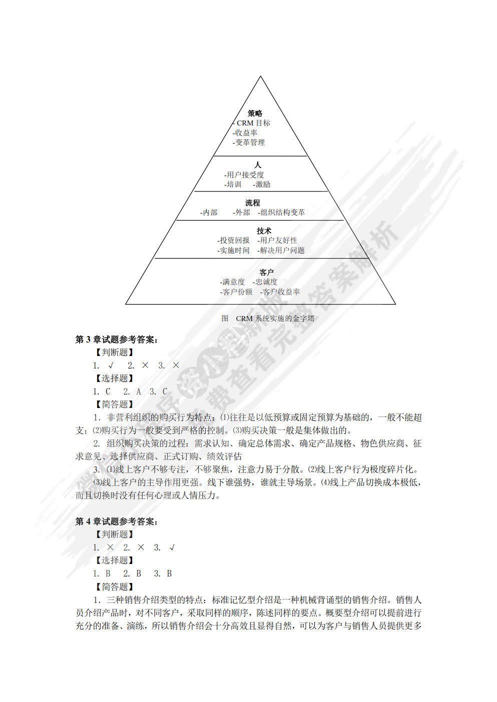 客户关系管理：销售的视角 第2版