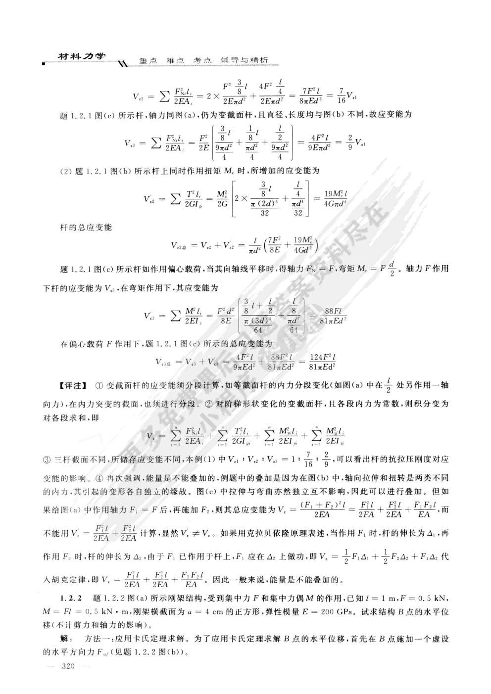 材料力学（II）（第二版） 苟文选