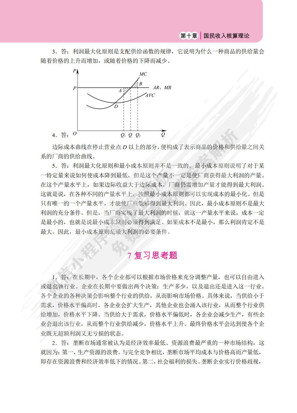 经济学基础 