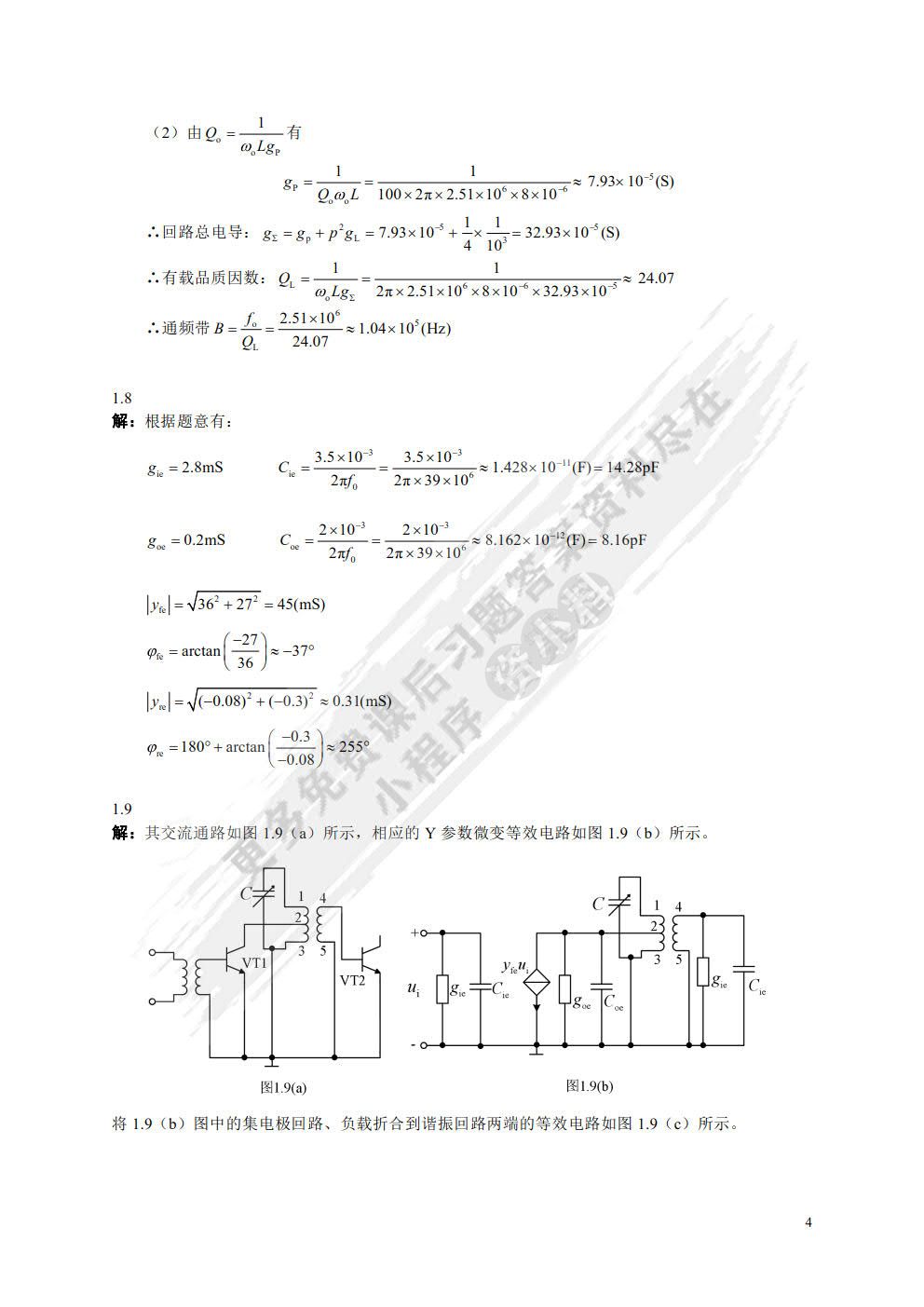 高频电子电路（第4版）