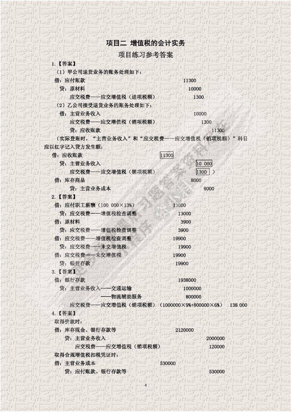 税务会计实务(第四版)