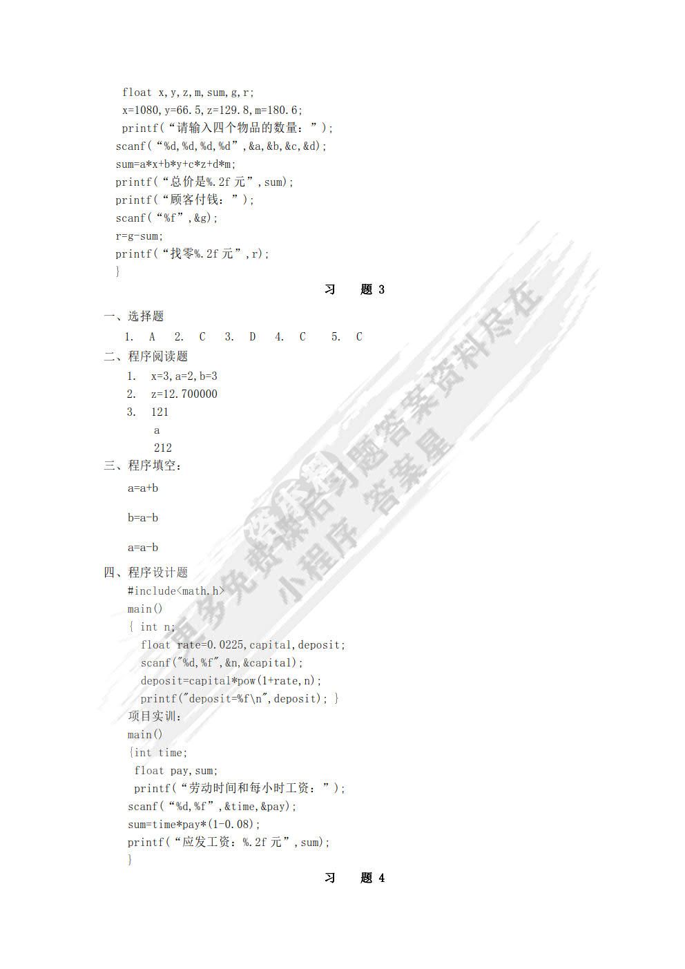 C语言程序设计能力教程（第四版）