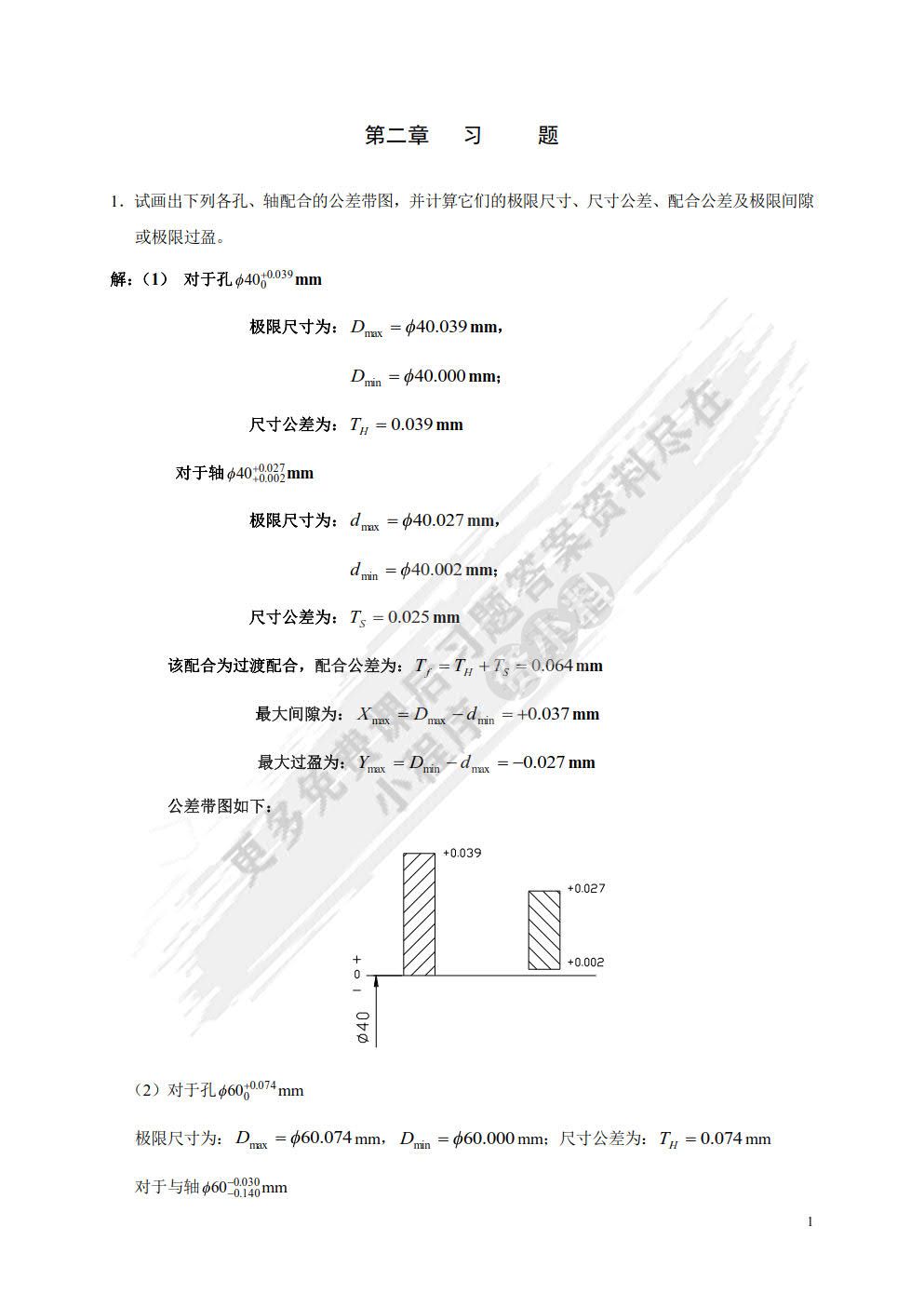 互换性与测量技术基础（第2版）