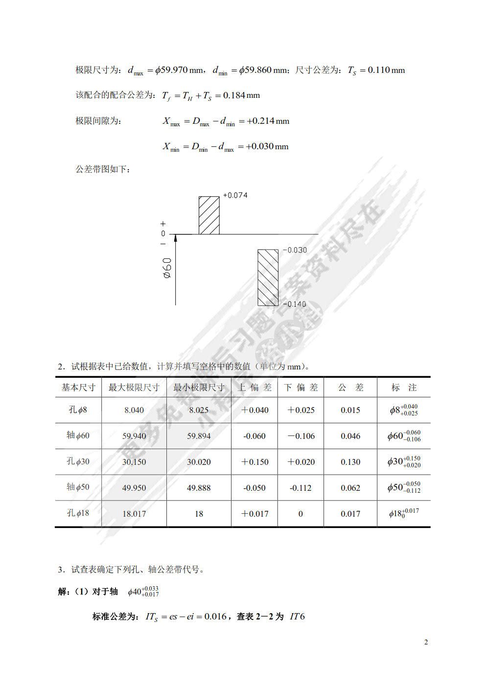 互换性与测量技术基础（第2版）