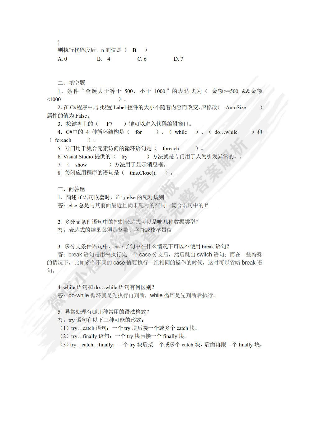 C#.NET程序设计案例教程