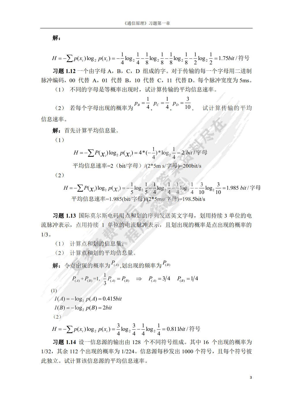 通信原理教程（第3版）