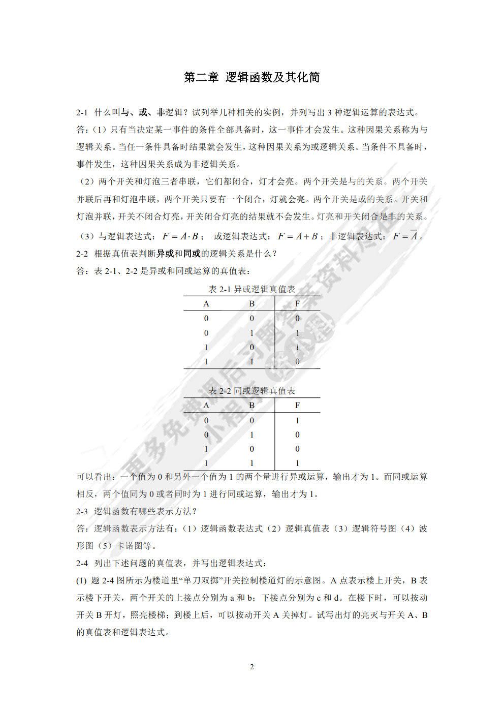 数字电路与逻辑设计（第2版）