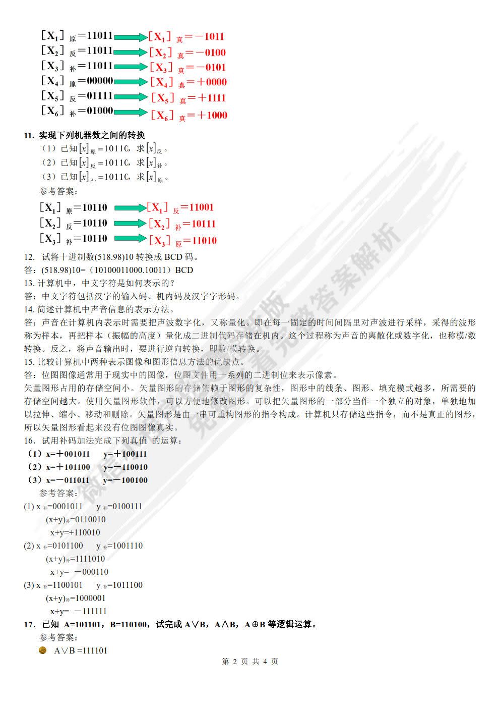 计算机导论——基于计算思维视角（第4版）