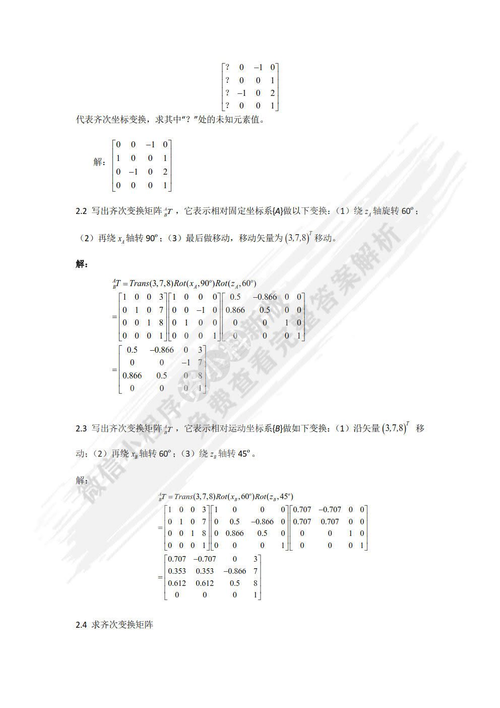 机器人机构学基础