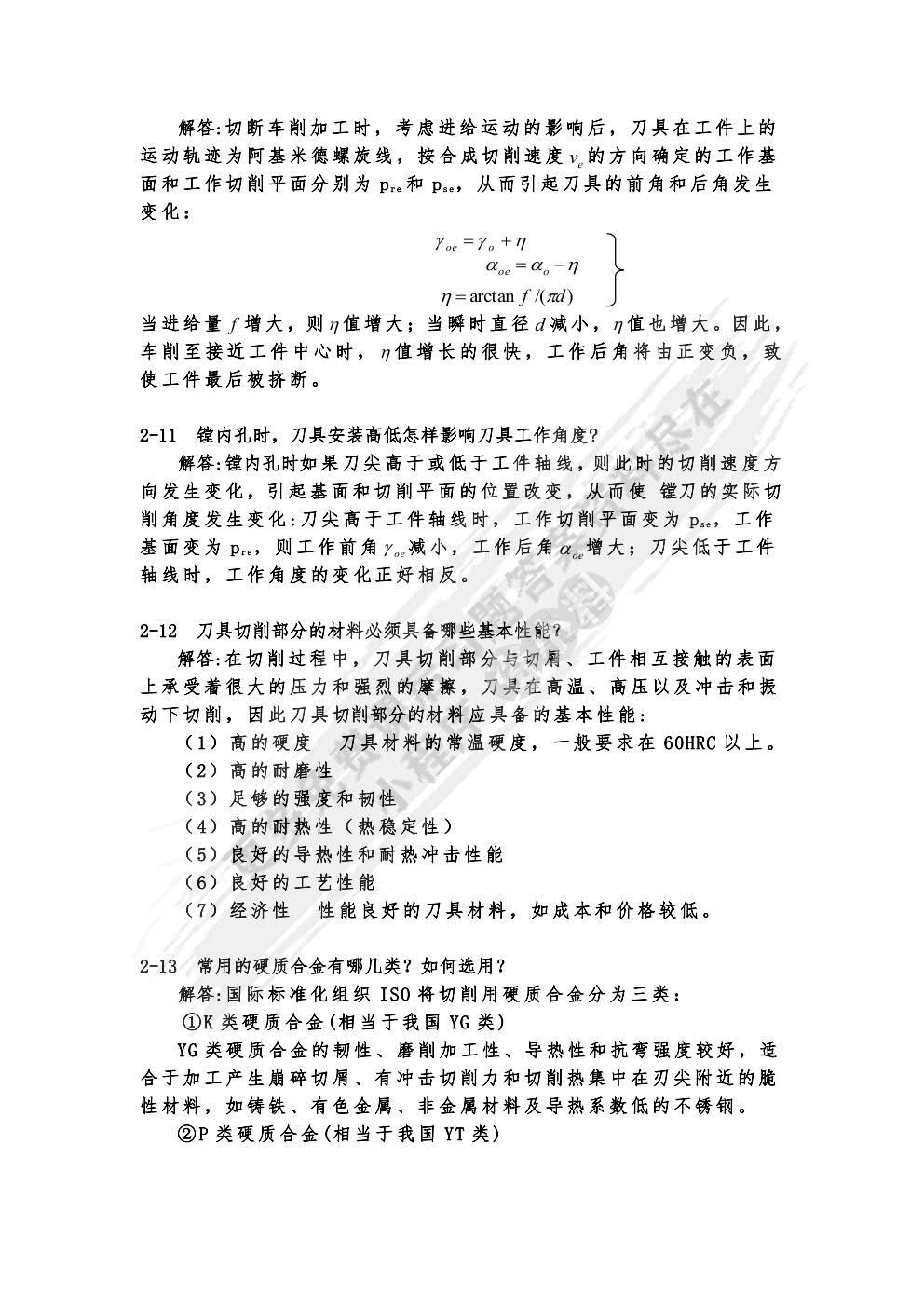 机械制造技术基础 第3版