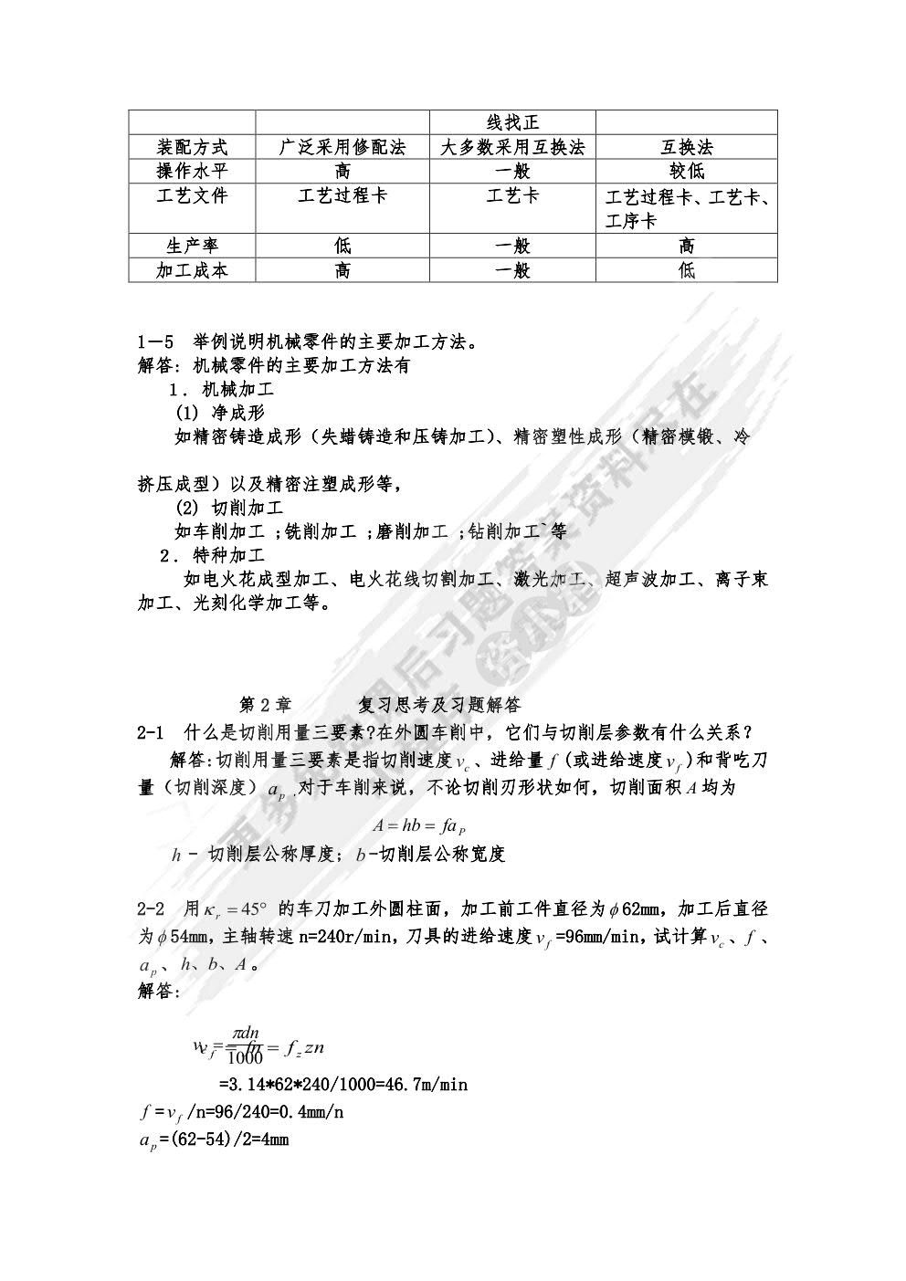 机械制造技术基础 第3版