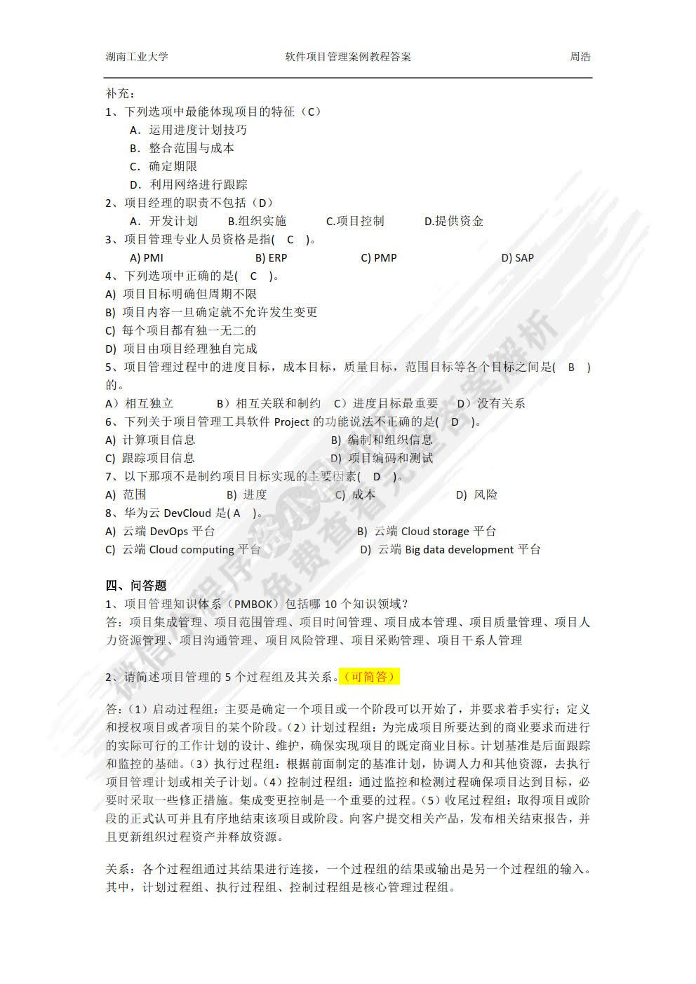 软件项目管理案例教程（第4版）