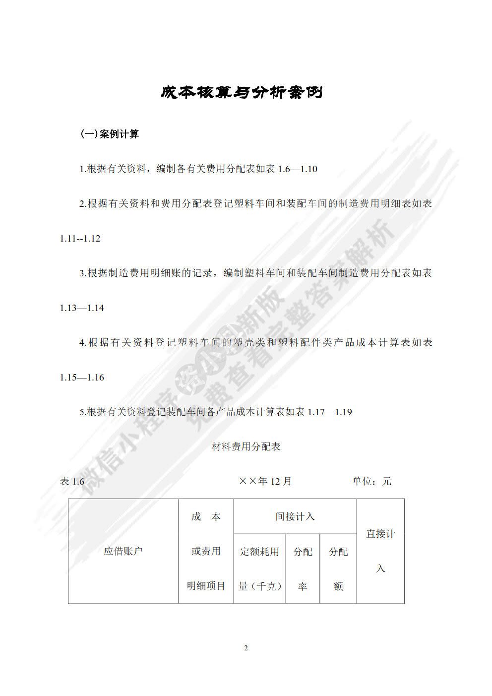 成本会计案例与实训（第六版）