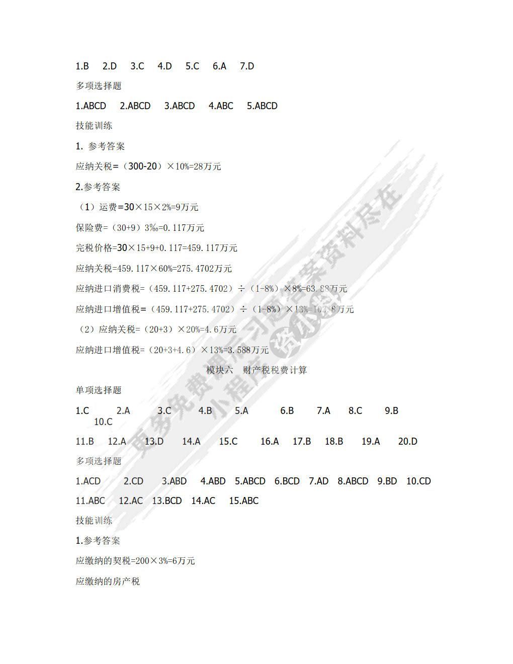 企业纳税实务（第四版）