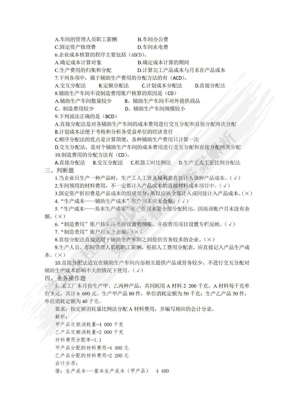成本会计：成本核算与管理（第二版）