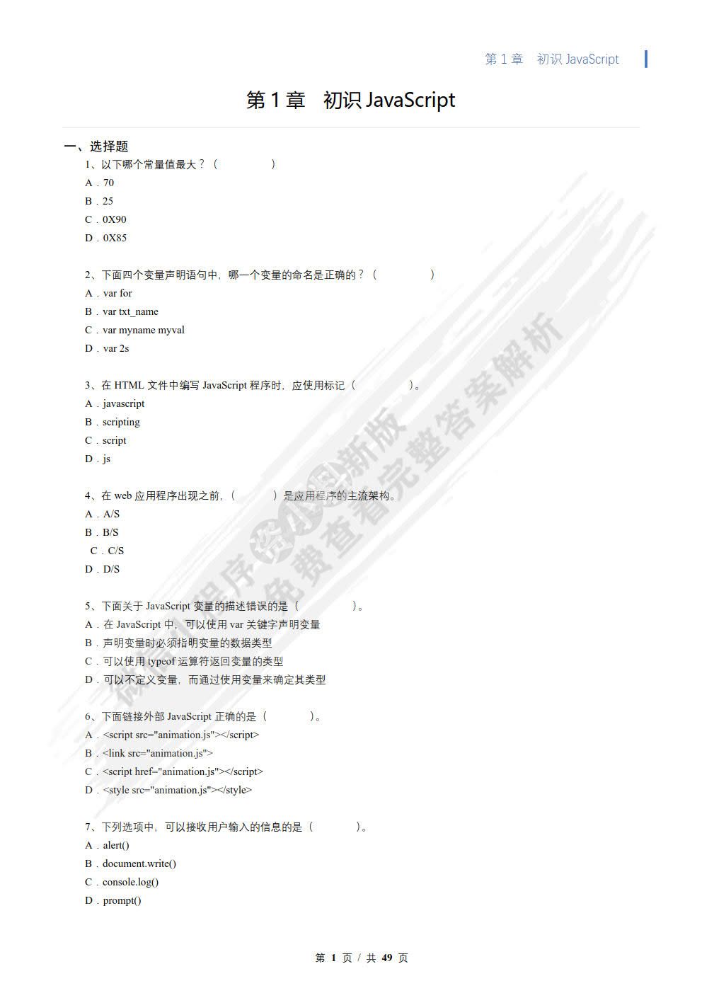 动态网页设计与开发——JavaScript + jQuery