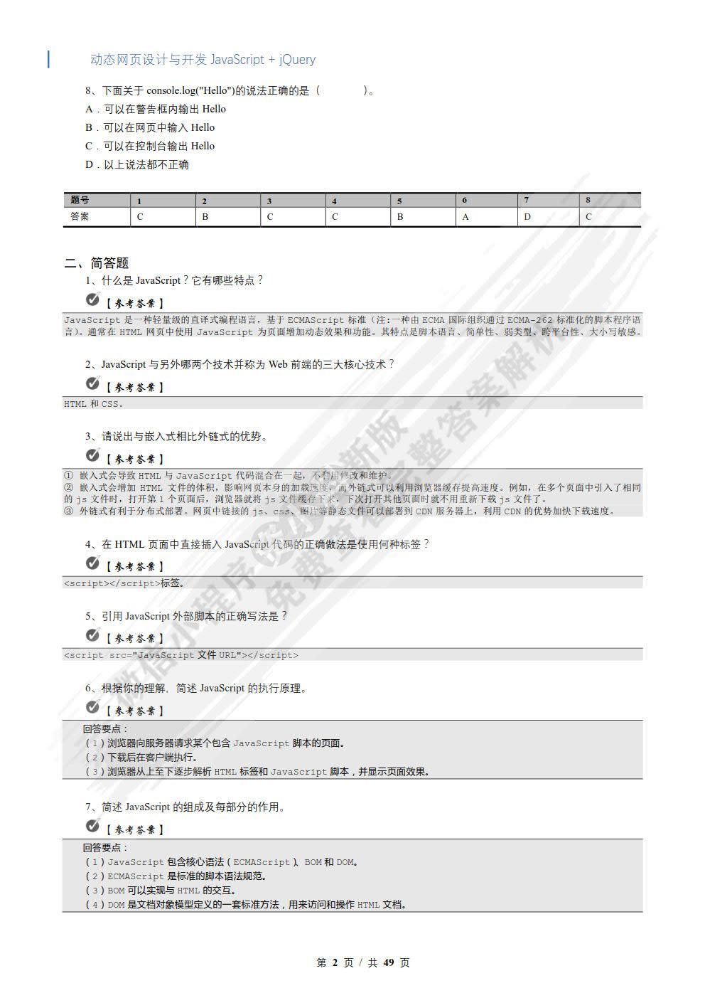 动态网页设计与开发——JavaScript + jQuery