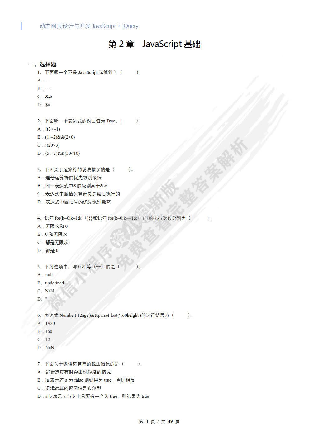 动态网页设计与开发——JavaScript + jQuery