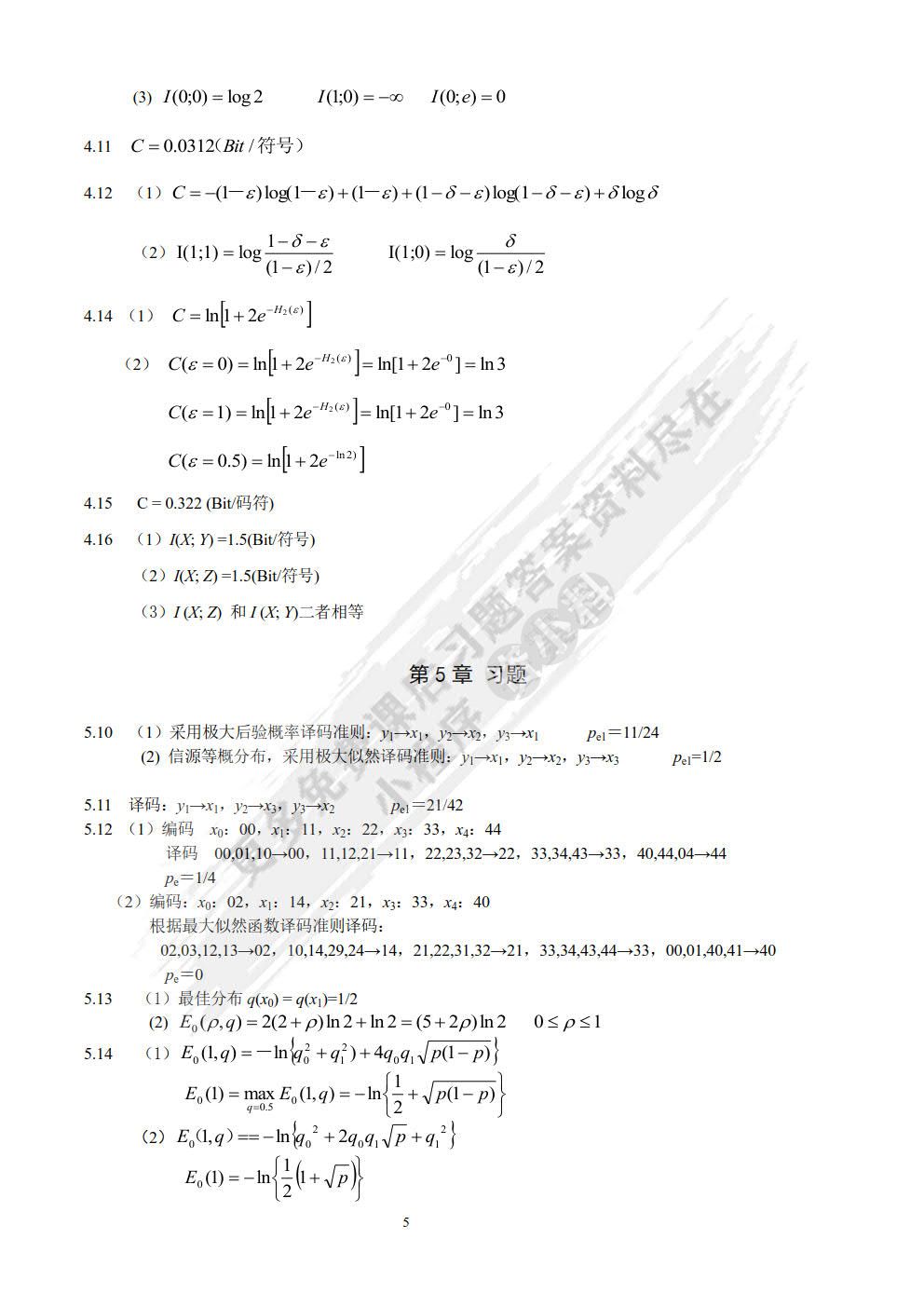 信息论与编码（第4版）