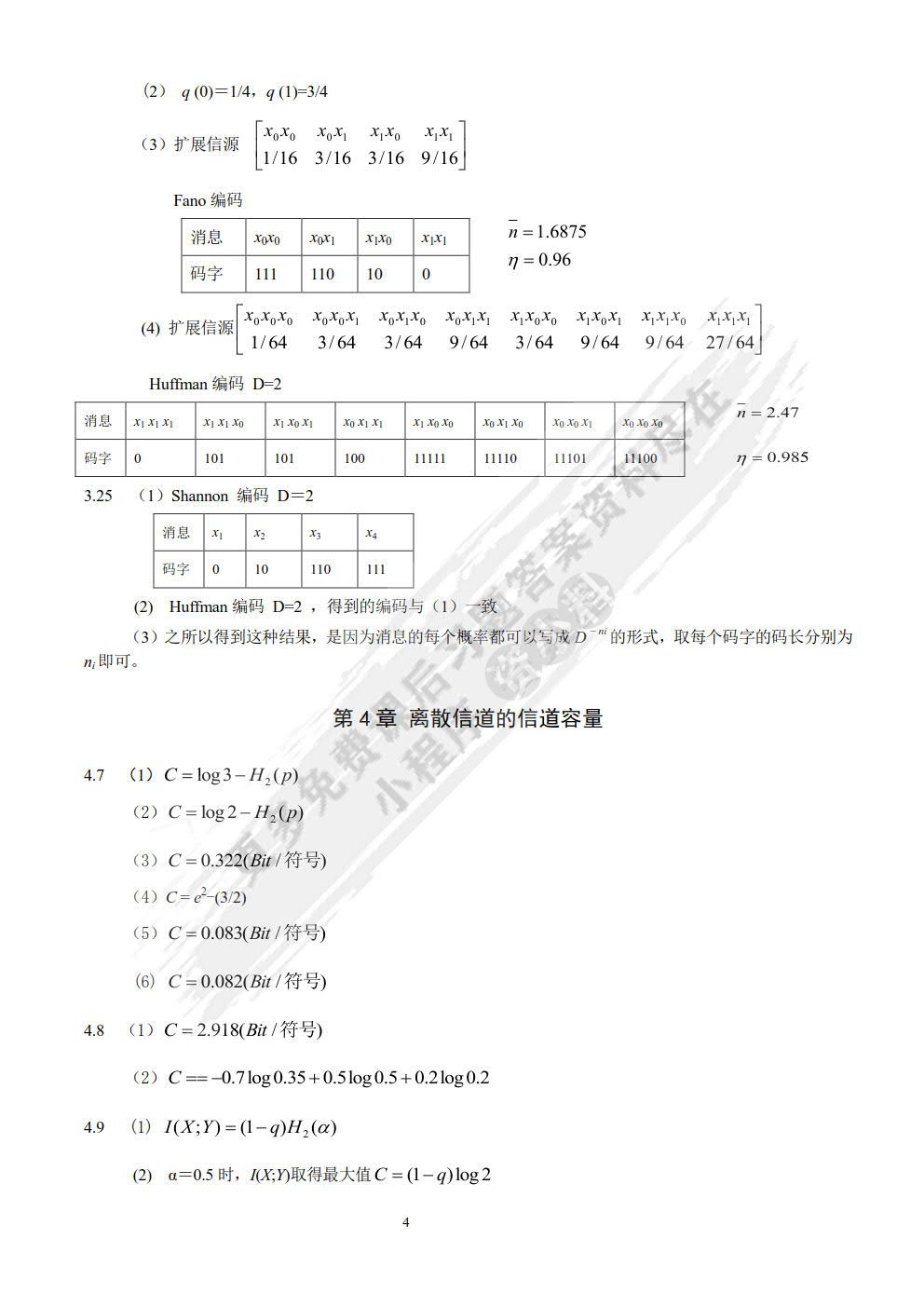 信息论与编码（第4版）