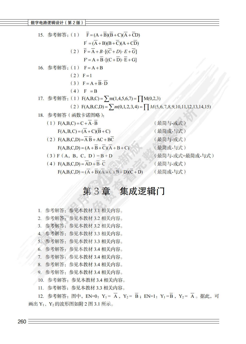 数字电路逻辑设计（第3版）（微课版）