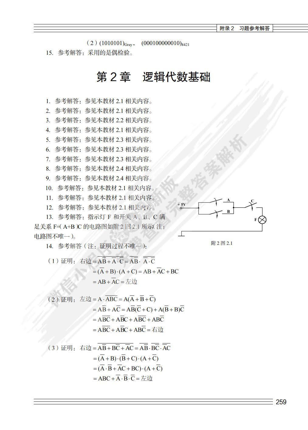 数字电路逻辑设计（第3版）（微课版）