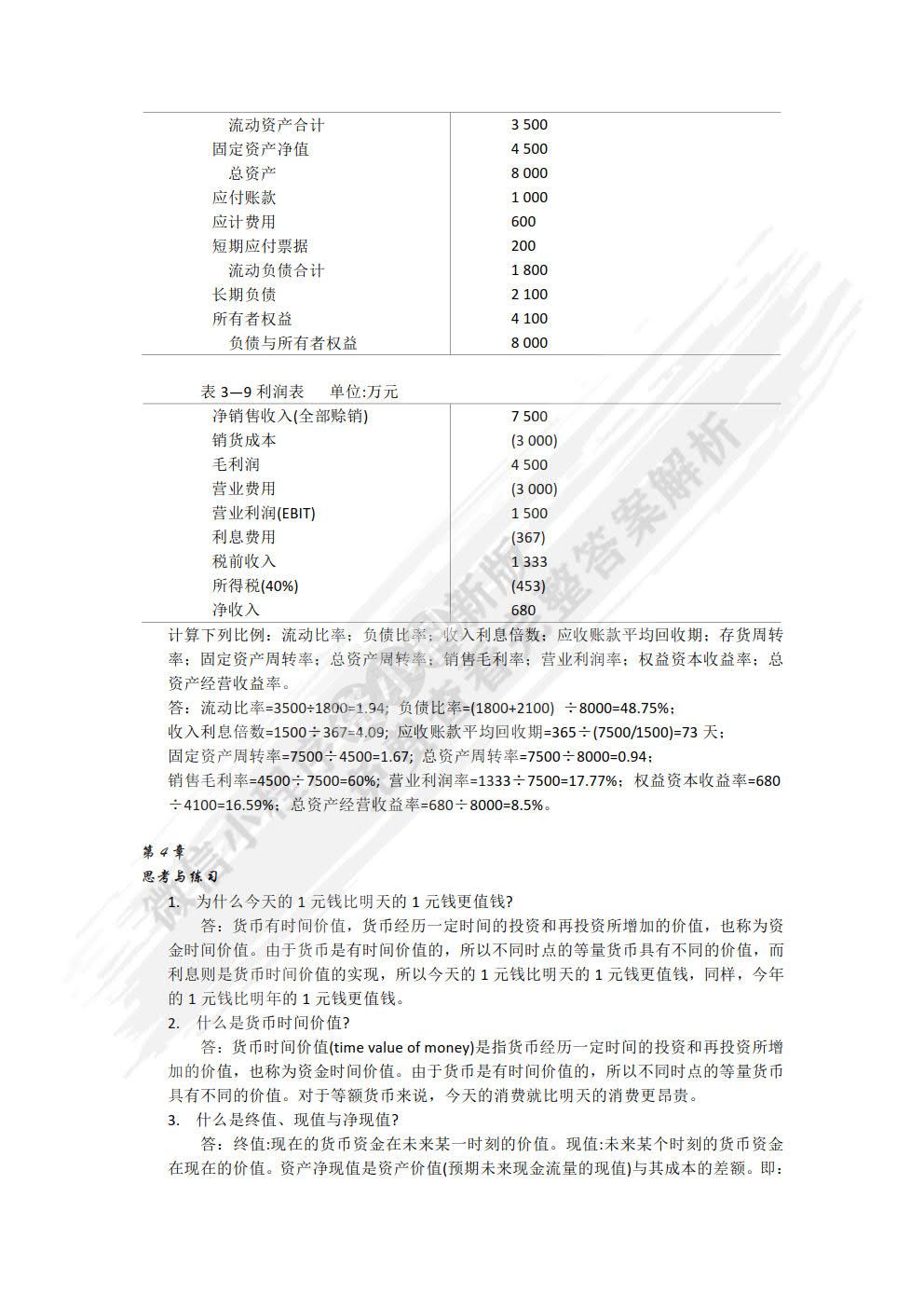 公司理财（第5版）