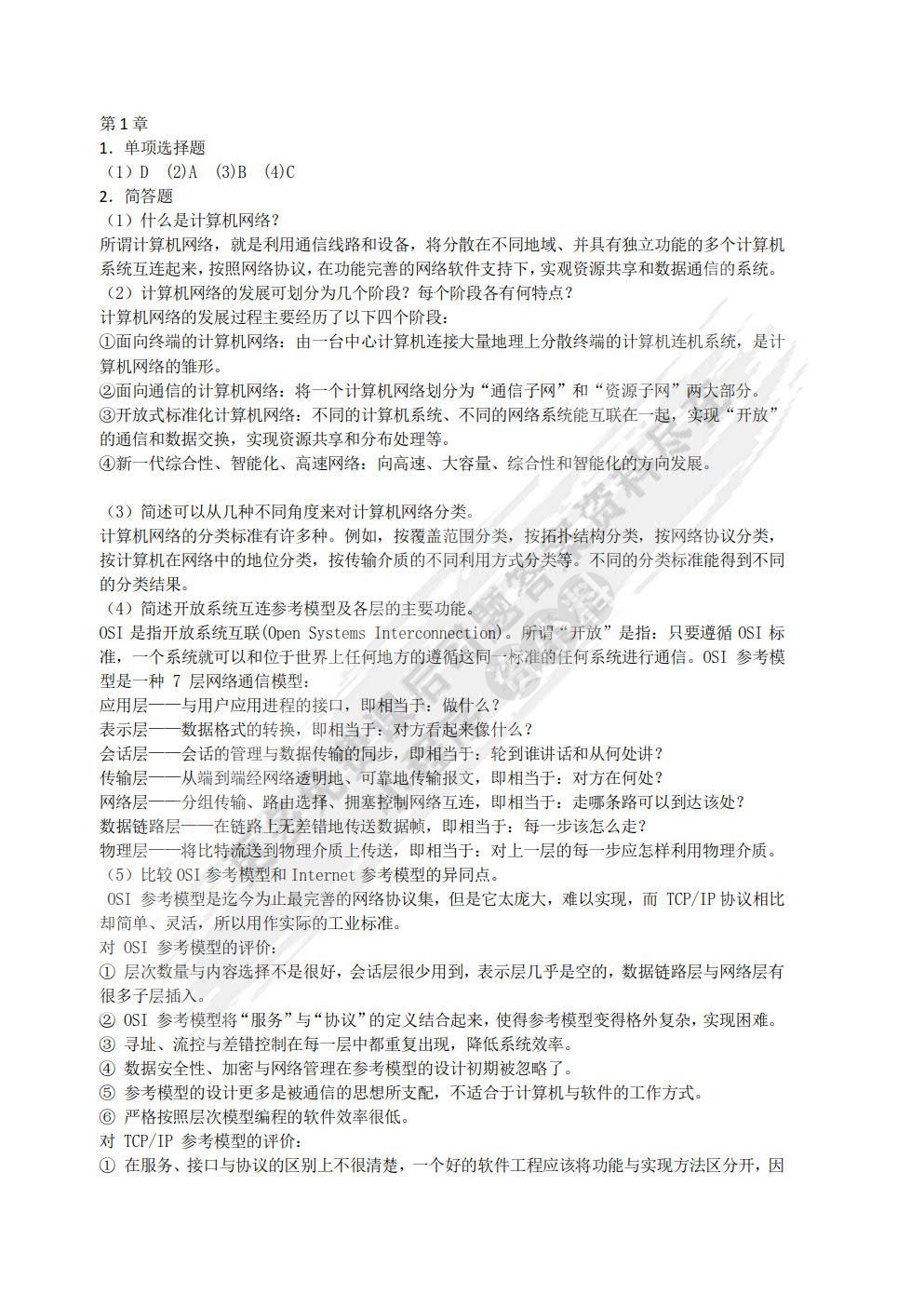 计算机网络基础及应用案例教程微课版