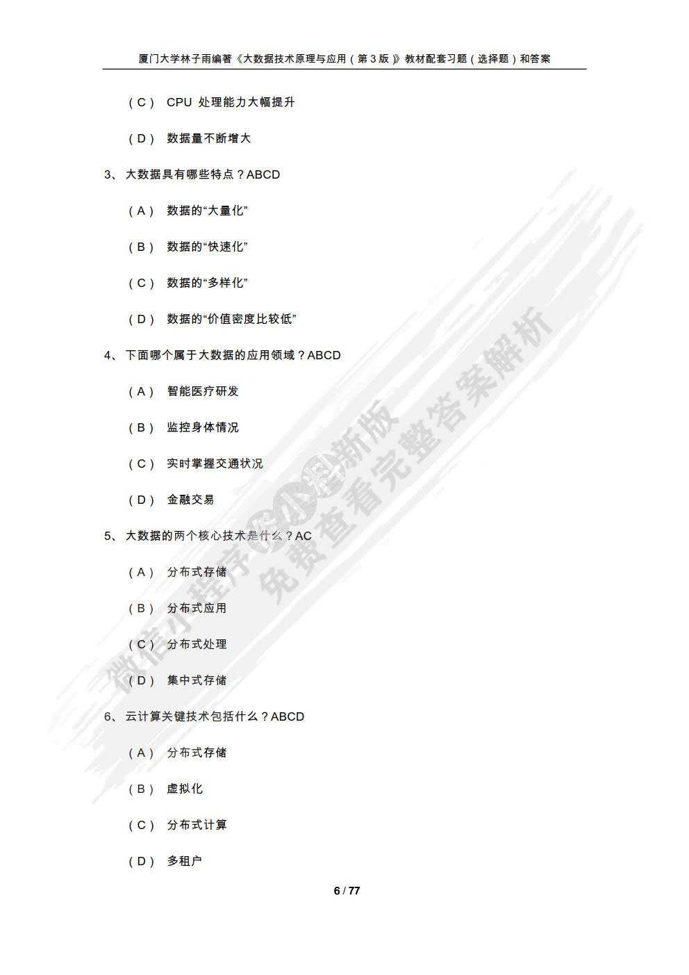 大数据技术原理与应用 概念存储处理、 分析与应用（第3版）