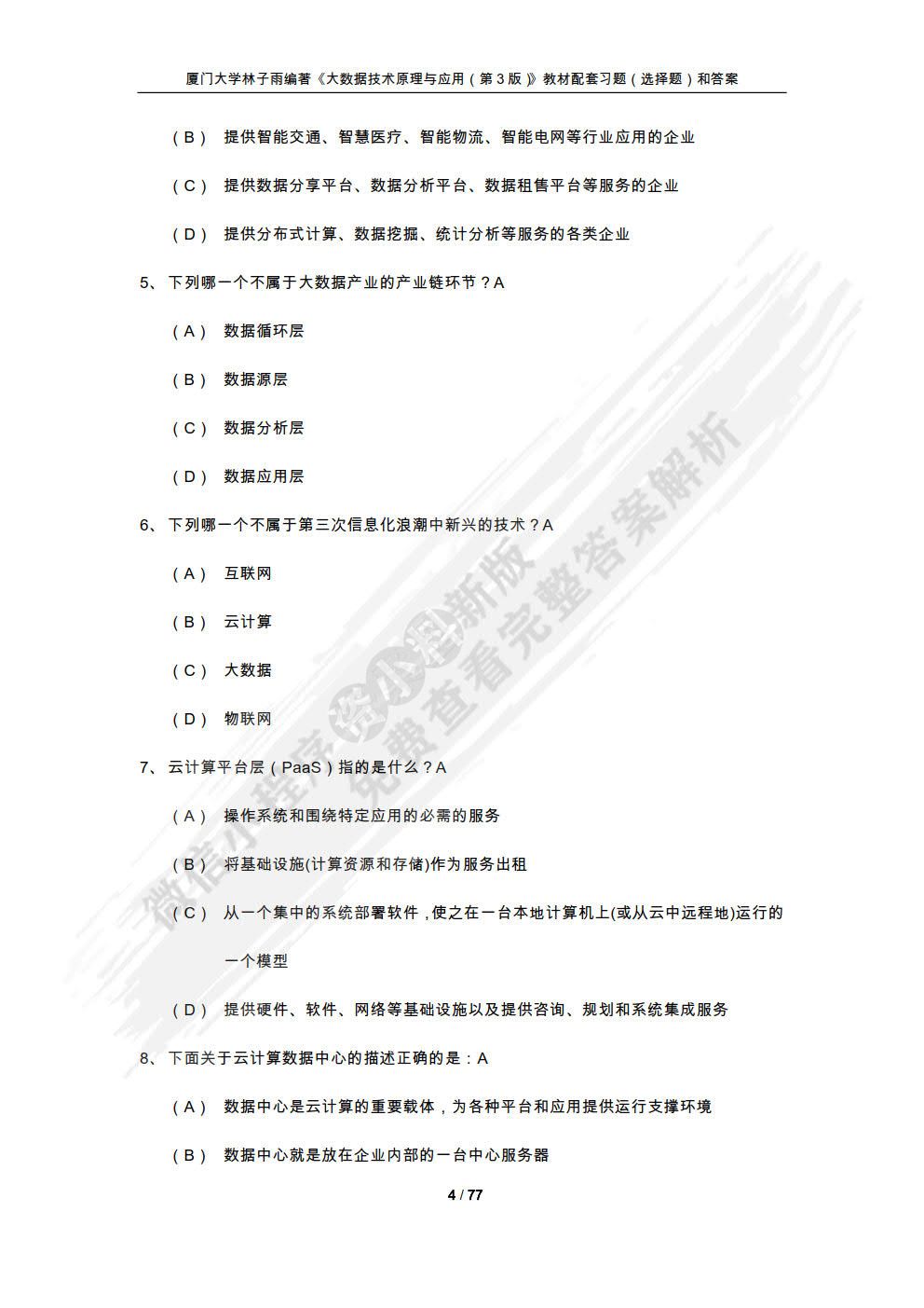 大数据技术原理与应用 概念存储处理、 分析与应用（第3版）